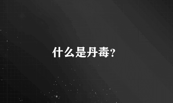 什么是丹毒？