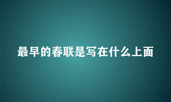 最早的春联是写在什么上面