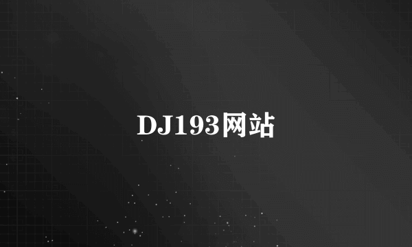 DJ193网站