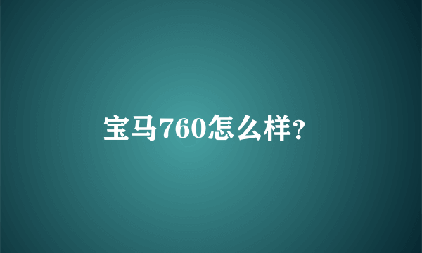 宝马760怎么样？