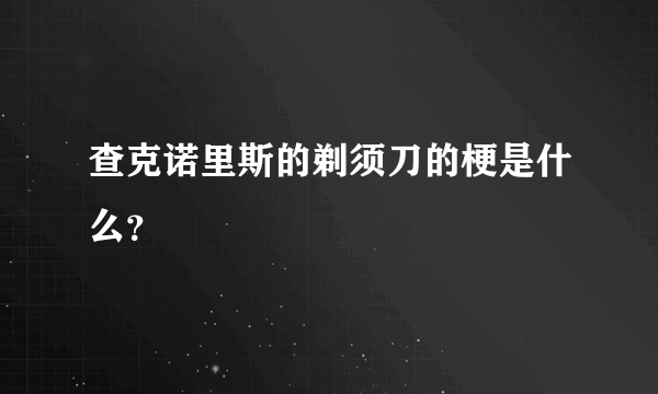 查克诺里斯的剃须刀的梗是什么？