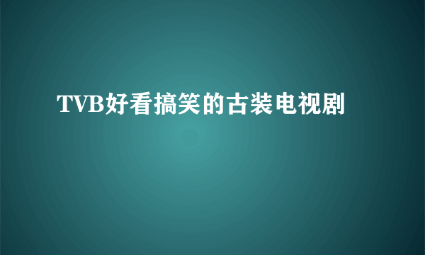 TVB好看搞笑的古装电视剧