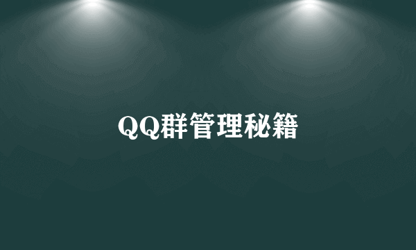 QQ群管理秘籍