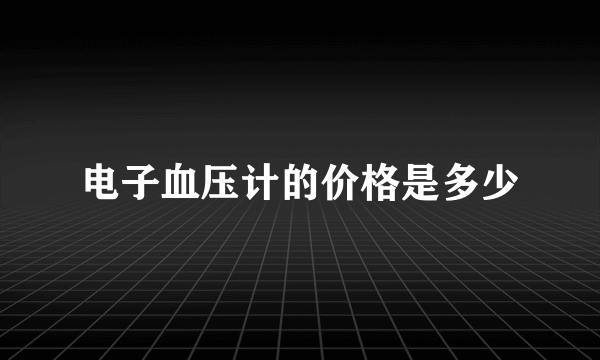 电子血压计的价格是多少