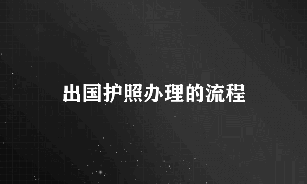 出国护照办理的流程