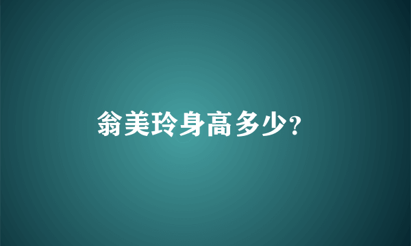 翁美玲身高多少？