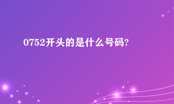 0752开头的是什么号码?