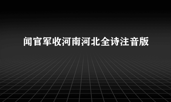 闻官军收河南河北全诗注音版