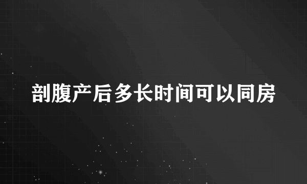 剖腹产后多长时间可以同房