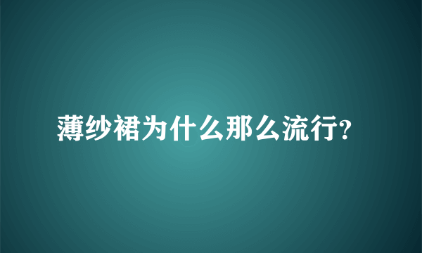 薄纱裙为什么那么流行？