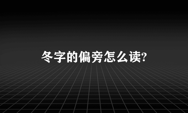 冬字的偏旁怎么读?