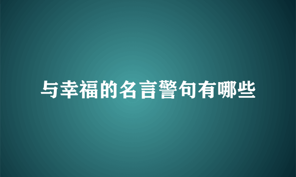 与幸福的名言警句有哪些