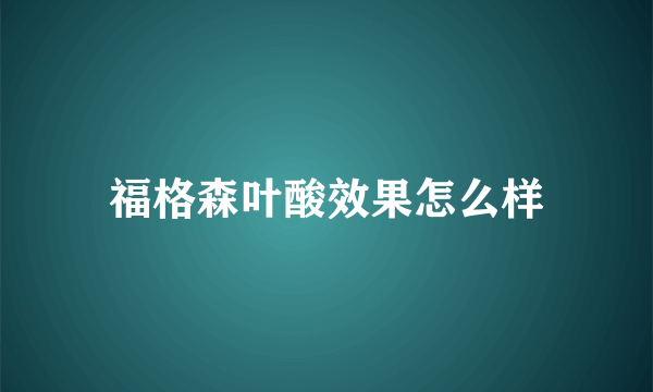 福格森叶酸效果怎么样