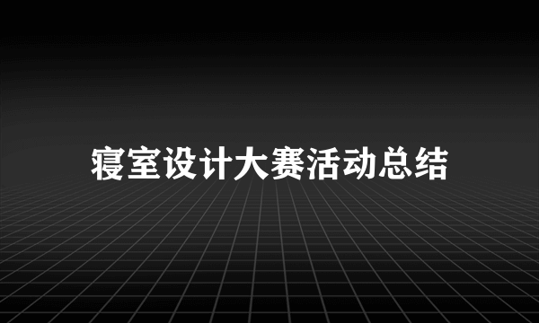 寝室设计大赛活动总结