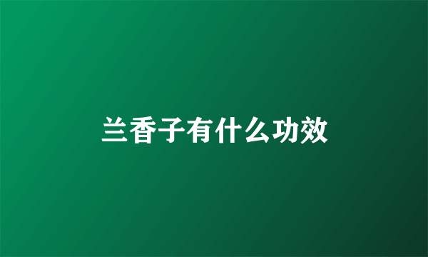 兰香子有什么功效