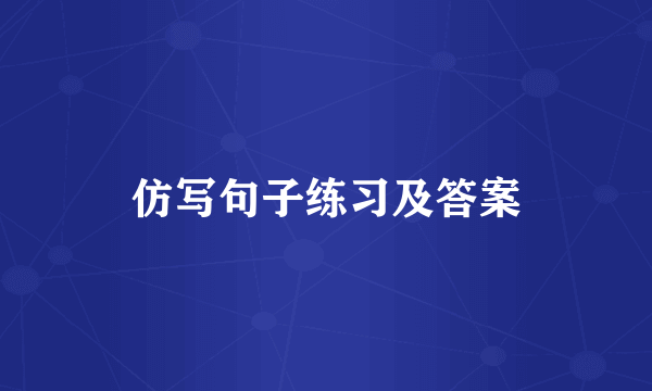 仿写句子练习及答案