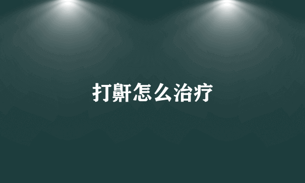 打鼾怎么治疗