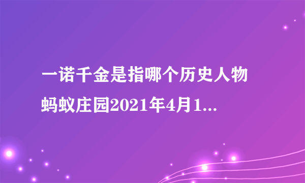 一诺千金是指哪个历史人物 蚂蚁庄园2021年4月15日今日答题