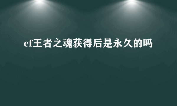 cf王者之魂获得后是永久的吗