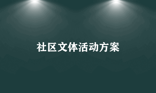 社区文体活动方案