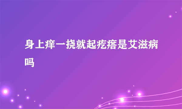 身上痒一挠就起疙瘩是艾滋病吗