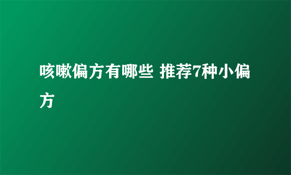 咳嗽偏方有哪些 推荐7种小偏方