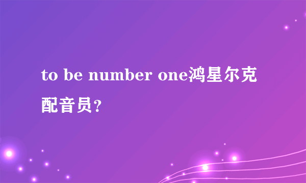 to be number one鸿星尔克配音员？