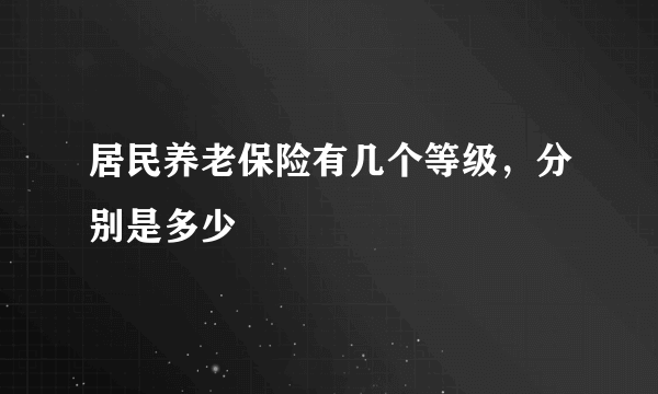 居民养老保险有几个等级，分别是多少