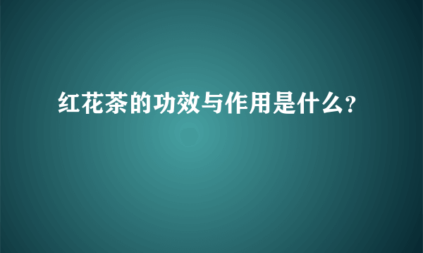 红花茶的功效与作用是什么？