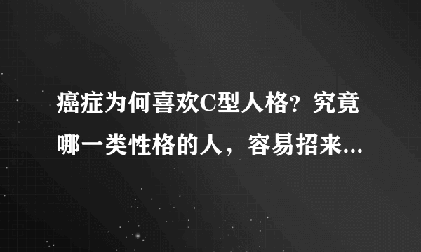 癌症为何喜欢C型人格？究竟哪一类性格的人，容易招来癌症的到来