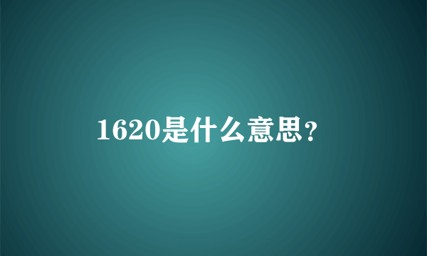 1620是什么意思？