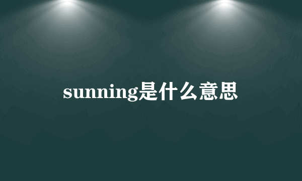 sunning是什么意思