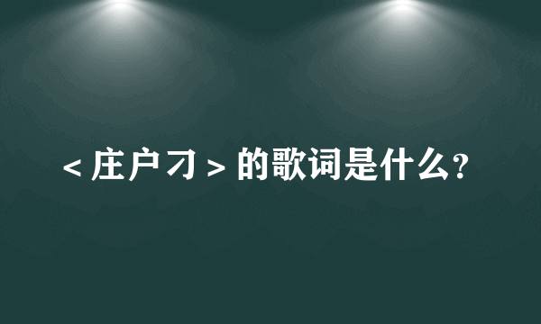 ＜庄户刁＞的歌词是什么？