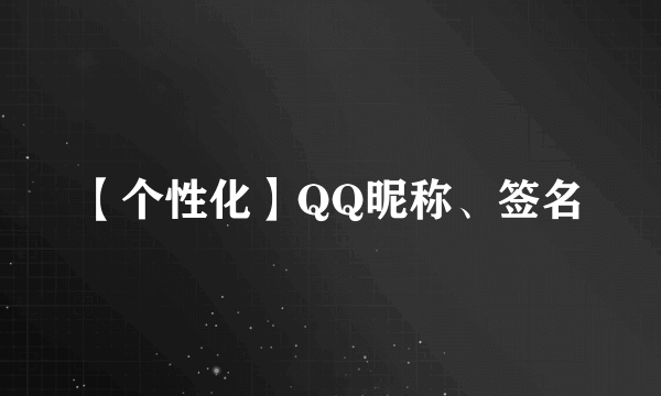 【个性化】QQ昵称、签名