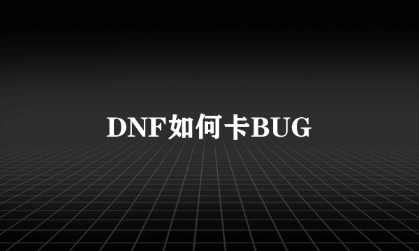 DNF如何卡BUG