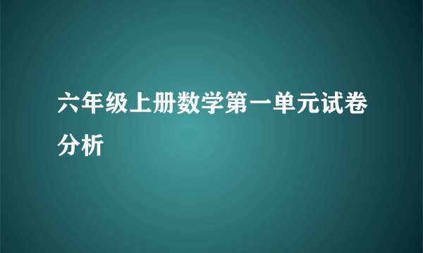 六年级上册数学第一单元试卷分析