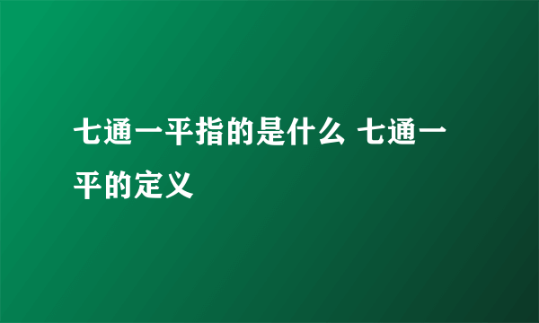 七通一平指的是什么 七通一平的定义