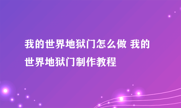 我的世界地狱门怎么做 我的世界地狱门制作教程