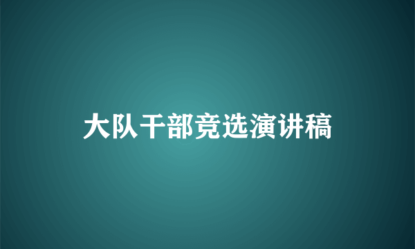 大队干部竞选演讲稿