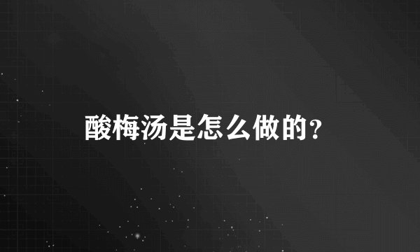 酸梅汤是怎么做的？