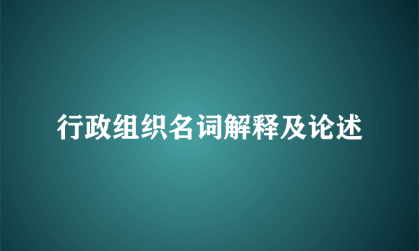 行政组织名词解释及论述