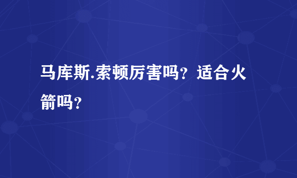 马库斯.索顿厉害吗？适合火箭吗？