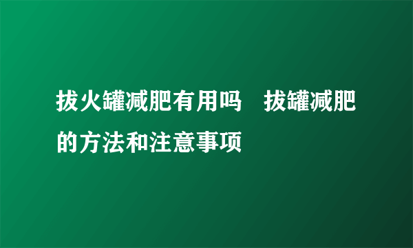 拔火罐减肥有用吗   拔罐减肥的方法和注意事项