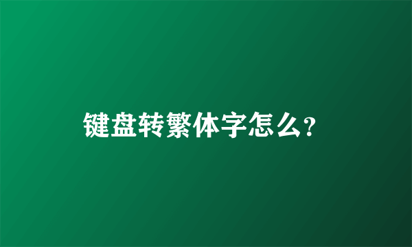 键盘转繁体字怎么？