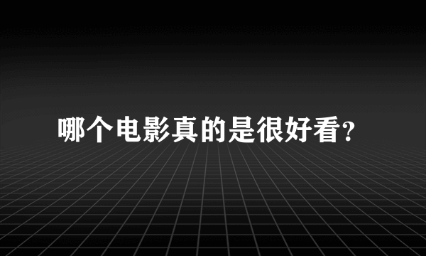 哪个电影真的是很好看？