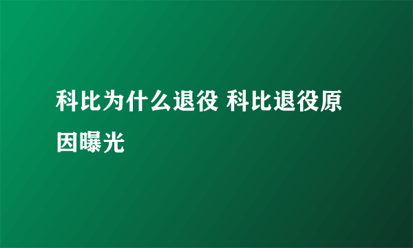 科比为什么退役 科比退役原因曝光