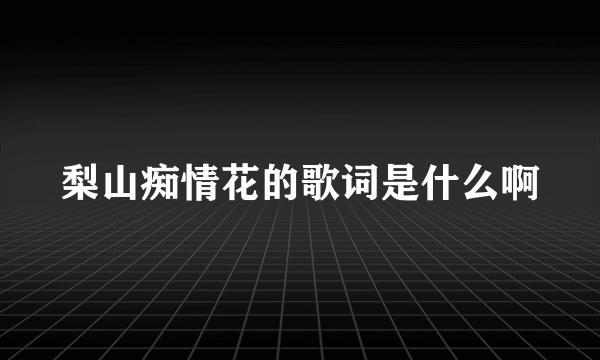 梨山痴情花的歌词是什么啊