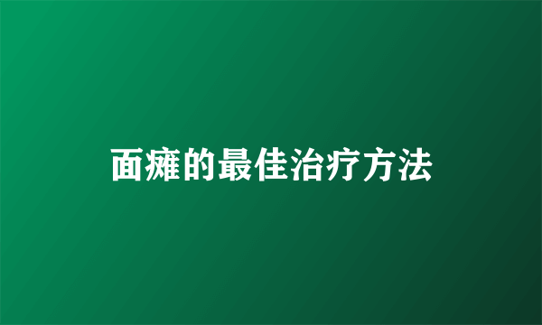 面瘫的最佳治疗方法