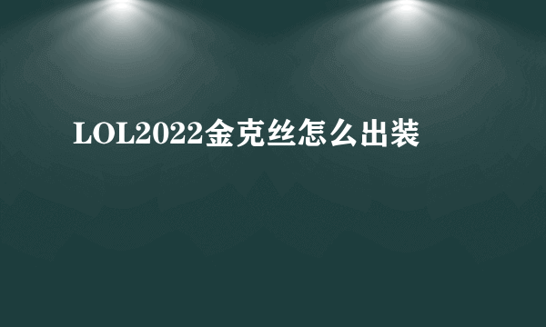 LOL2022金克丝怎么出装