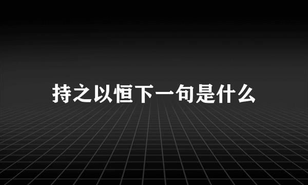 持之以恒下一句是什么